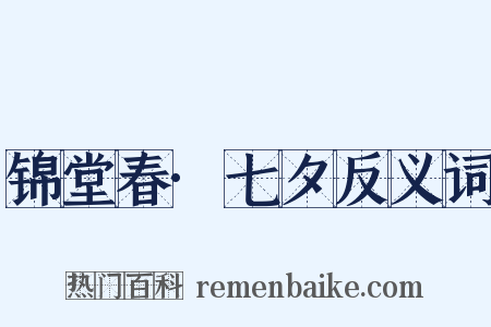 锦堂春·七夕反义词是什么意思的图片